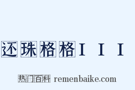 还珠格格III是什么意思的图片